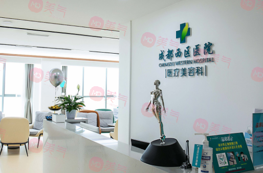 成都西區(qū)醫(yī)院醫(yī)療美容科