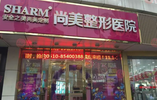無(wú)錫尚美整形美容醫(yī)院 無(wú)錫尚美整形美容醫(yī)院
