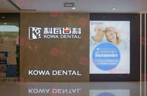 成都科瓦齒科門診部