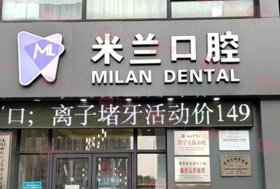 沈陽米蘭口腔