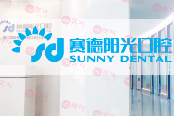 沈陽賽德陽光口腔(長白分院)