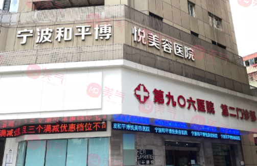 寧波鄞州和平博悅美容醫(yī)院