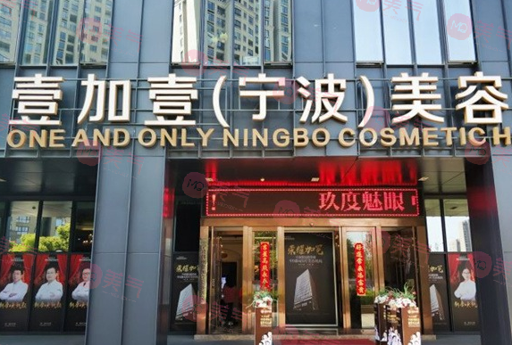 寧波鄞州壹加壹美容醫(yī)院
