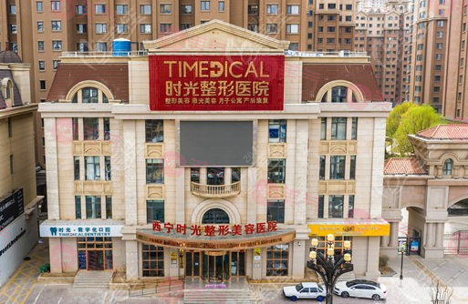 西寧時光整形醫(yī)院