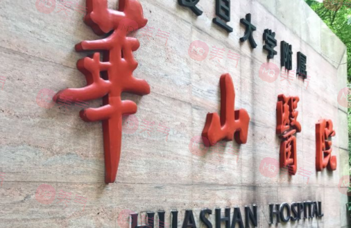 上海華山皮膚植發(fā)醫(yī)院 上海華山皮膚植發(fā)醫(yī)院