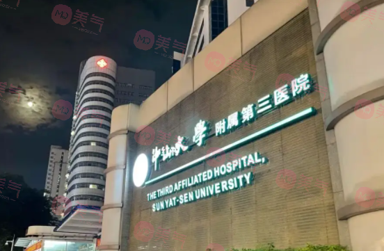 中山大學(xué)附屬第三醫(yī)院口腔科 中山大學(xué)附屬第三醫(yī)院口腔科