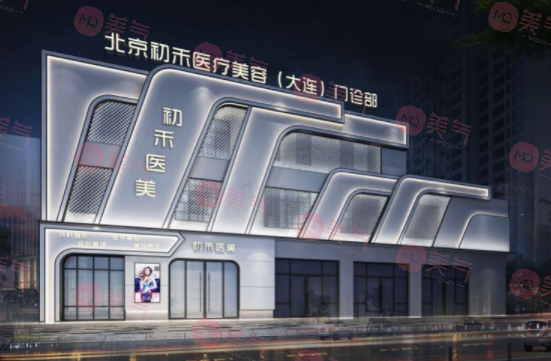 大連初禾醫(yī)療美容門診部 大連初禾醫(yī)療美容門診部
