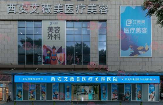 西安艾薇美醫(yī)療美容門診部 西安艾薇美醫(yī)療美容門診部
