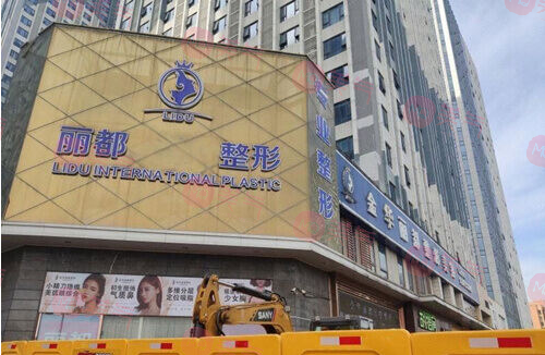 金華麗都整形醫(yī)院 金華麗都整形醫(yī)院