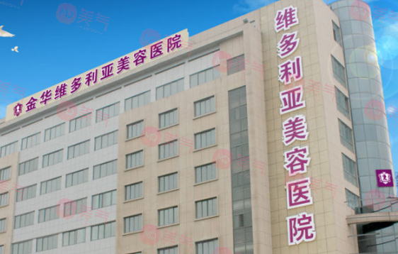 金華維多利亞美容醫(yī)院 金華維多利亞美容醫(yī)院