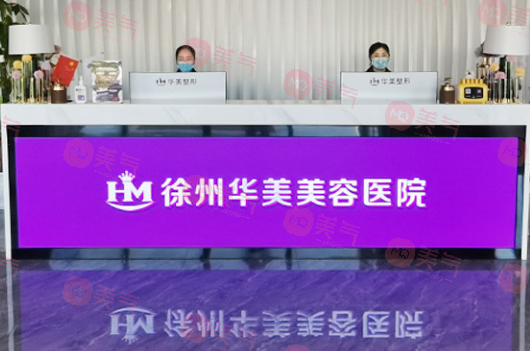 徐州美容整形醫(yī)院哪家好？華美，曙光，醫(yī)科匯美上榜了~