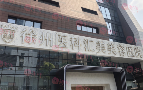 徐州醫(yī)科匯美醫(yī)療美容 徐州醫(yī)科匯美醫(yī)療美容
