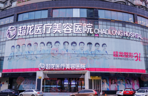 黑龍江超龍醫(yī)療美容醫(yī)院 黑龍江超龍醫(yī)療美容醫(yī)院