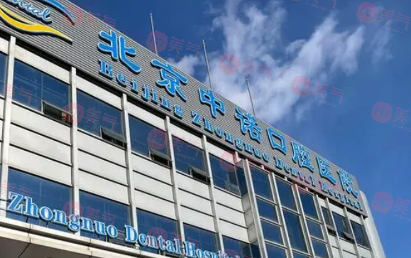 北京中諾口腔醫(yī)院 北京中諾口腔醫(yī)院