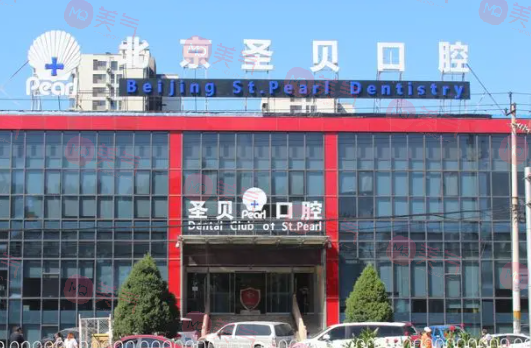北京圣貝口腔門(mén)診部 北京圣貝口腔門(mén)診部