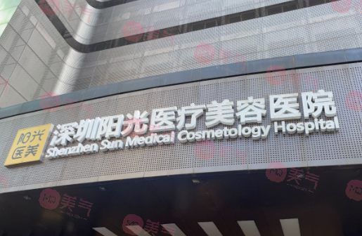 深圳陽光醫(yī)療美容醫(yī)院