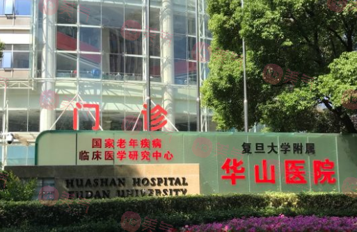 復(fù)旦大學(xué)附屬華山醫(yī)院整形科 復(fù)旦大學(xué)附屬華山醫(yī)院整形科