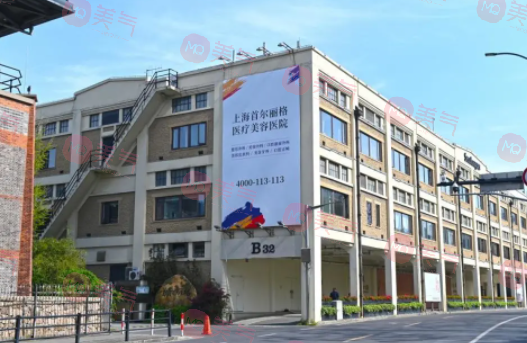 上海首爾麗格醫(yī)療美容醫(yī)院 上海首爾麗格醫(yī)療美容醫(yī)院