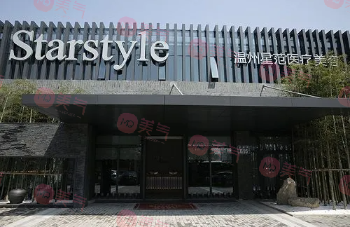 溫州星范醫(yī)療美容門診部 溫州星范醫(yī)療美容門診部