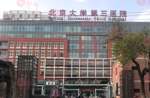 北京大學(xué)第三醫(yī)院整形外科怎么樣？?jī)r(jià)格表（價(jià)目表）更新！