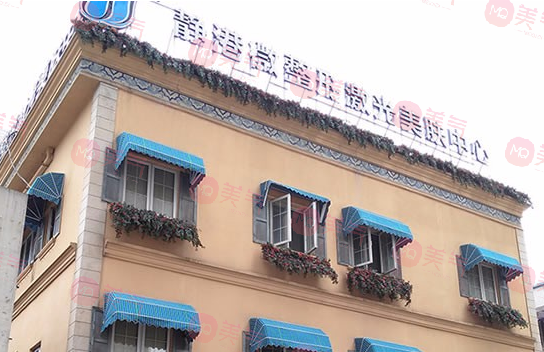 杭州靜港醫(yī)療美容診所