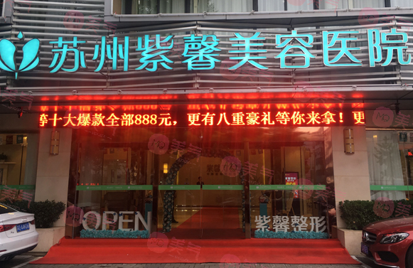 蘇州紫馨醫(yī)療美容醫(yī)院