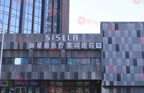 北京新星靚醫(yī)療美容醫(yī)院 北京新星靚醫(yī)療美容醫(yī)院