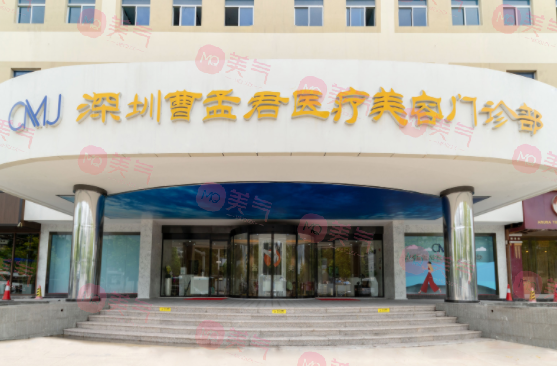 深圳曹孟君醫(yī)療美容醫(yī)院正規(guī)嗎？價(jià)格收費(fèi)怎么樣？醫(yī)生信息