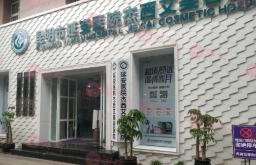 昆明市延安醫(yī)院杰西艾美容醫(yī)院