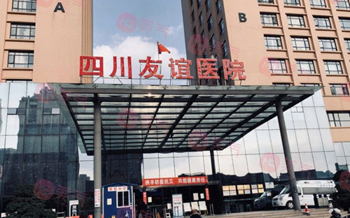 四川省人民醫(yī)院醫(yī)療集團(tuán)友誼醫(yī)院整形科 四川省人民醫(yī)院醫(yī)療集團(tuán)友誼醫(yī)院整形科