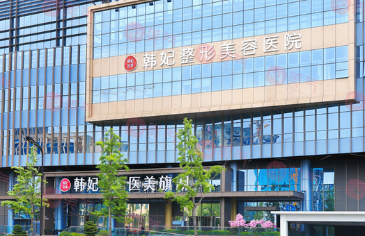 成都韓妃整形外科醫(yī)院 成都韓妃整形外科醫(yī)院