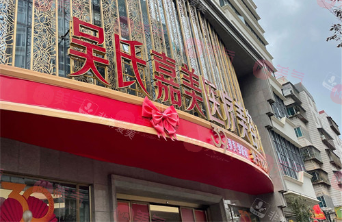 云南吳氏嘉美醫(yī)療美容醫(yī)院怎么樣？收費價格&醫(yī)生信息公布