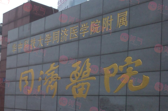 華中科技大學(xué)同濟(jì)醫(yī)學(xué)院附屬同濟(jì)醫(yī)院整形美容外科