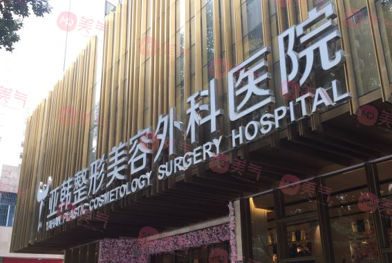 武漢亞韓整形外科醫(yī)院