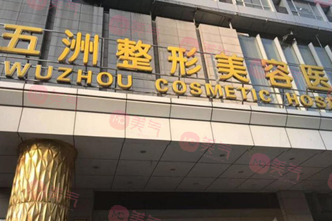 武漢五洲整形外科醫(yī)院