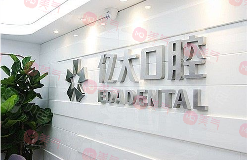 上海億大口腔門診部