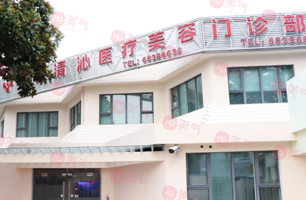 上海清沁醫(yī)療美容醫(yī)院 上海清沁醫(yī)療美容醫(yī)院