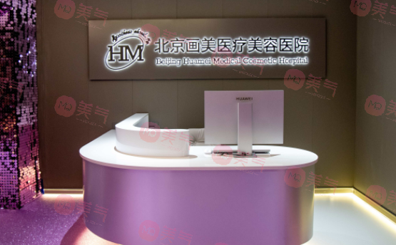 北京畫美醫(yī)院 北京畫美醫(yī)院