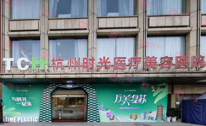 杭州時(shí)光醫(yī)療美容醫(yī)院 杭州時(shí)光醫(yī)療美容醫(yī)院