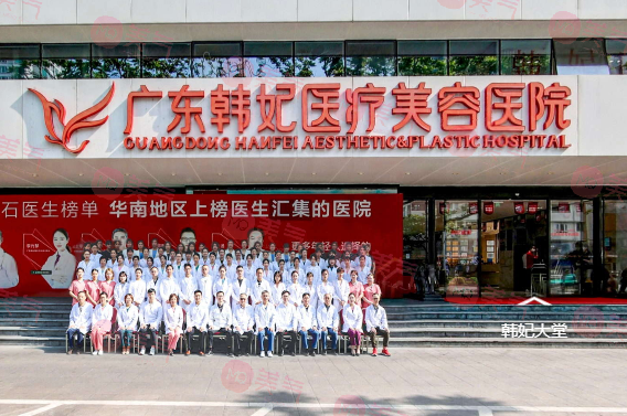 廣東韓妃醫(yī)療美容醫(yī)院 廣東韓妃醫(yī)療美容醫(yī)院