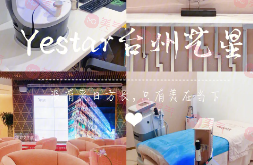 臺州藝星醫(yī)療整形美容怎么樣？口碑醫(yī)生名單&收費(fèi)標(biāo)準(zhǔn)