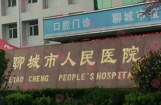 聊城市人民醫(yī)院燒傷整形科