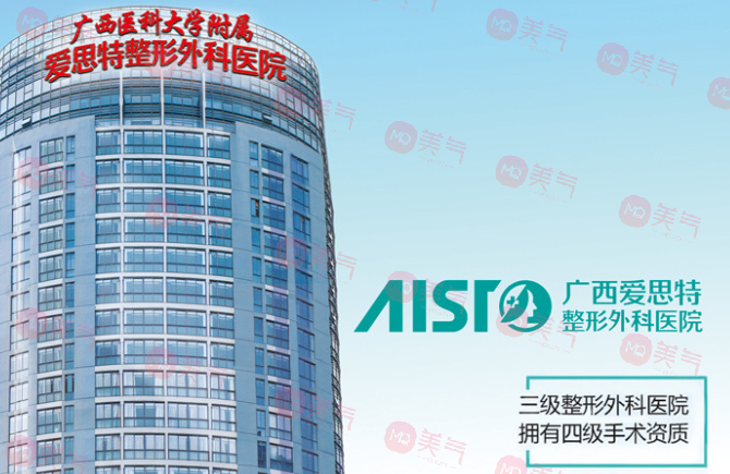 廣西愛思特整形外科醫(yī)院 廣西愛思特整形外科醫(yī)院