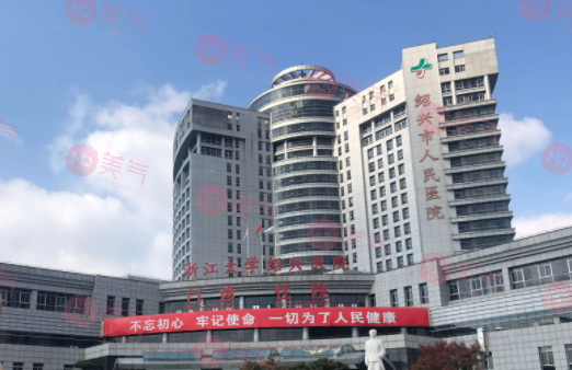 紹興市人民醫(yī)院