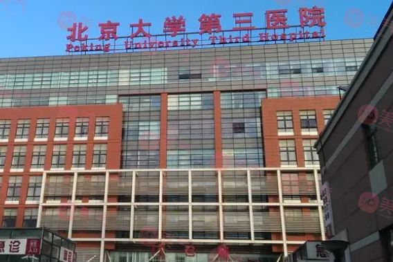 北醫(yī)三院整形外科 北醫(yī)三院整形外科