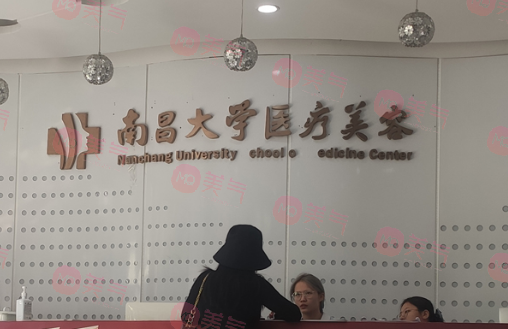 南昌大學(xué)醫(yī)療美容門診部