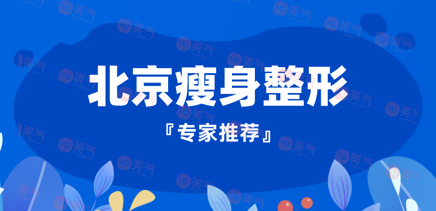 北京瘦身整形專家推薦：這些整形醫(yī)生技術(shù)高超，醫(yī)術(shù)精湛！