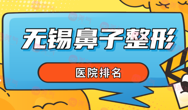 無錫鼻子整形醫(yī)院排名大揭秘！這幾家不能錯過！