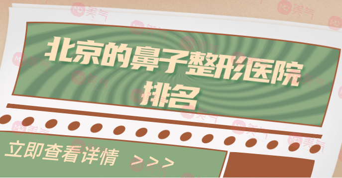 北京的鼻子整形醫(yī)院排名及前沿技術(shù)分享
