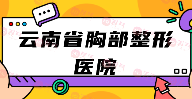 揭秘云南省胸部整形醫(yī)院領(lǐng)先者！Top10強(qiáng)勢醫(yī)院大公開！